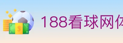 188看球网体育直播 logo